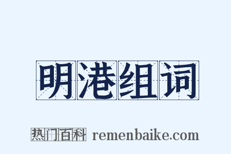 明港组词是什么意思的图片